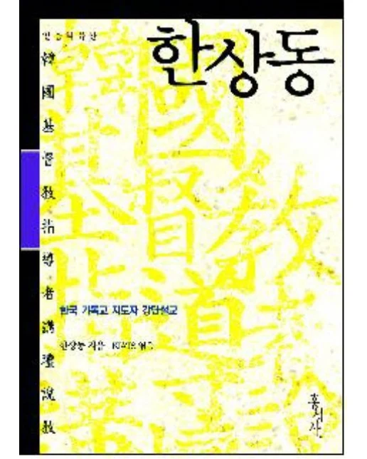 한상동 (한국 기독교 지도자 강단설교)