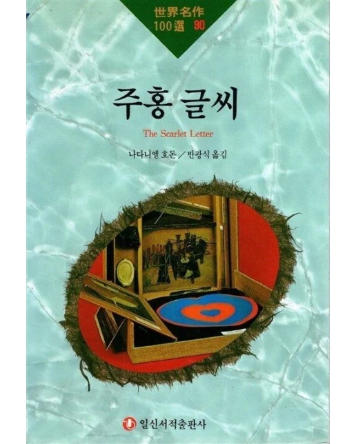 주홍글씨(세계명작 90)