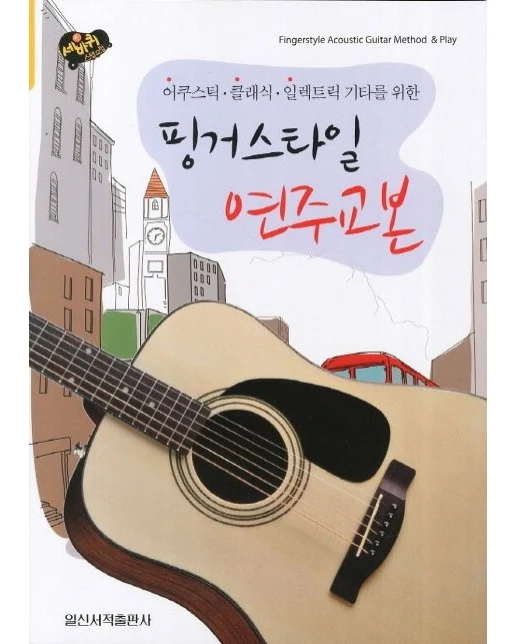핑거스타일 연주교본