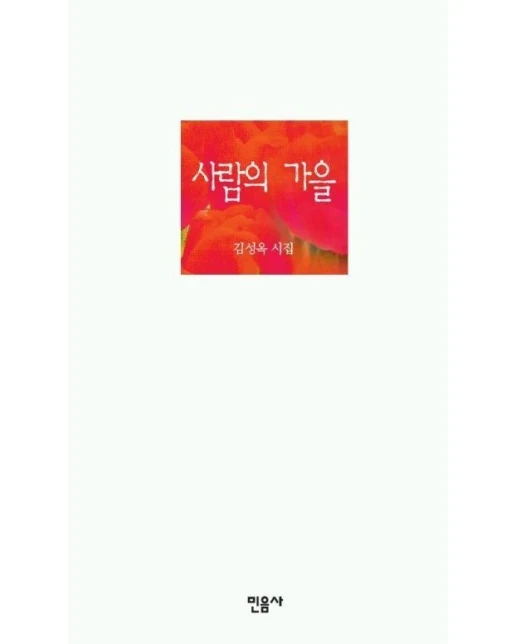사람의 가을