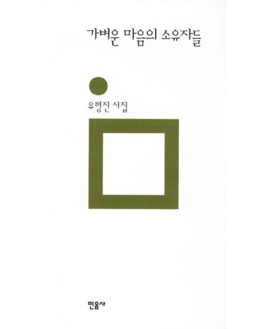 가벼운 마음의 소유자들