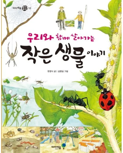 우리와 함께 살아가는 작은 생물 이야기