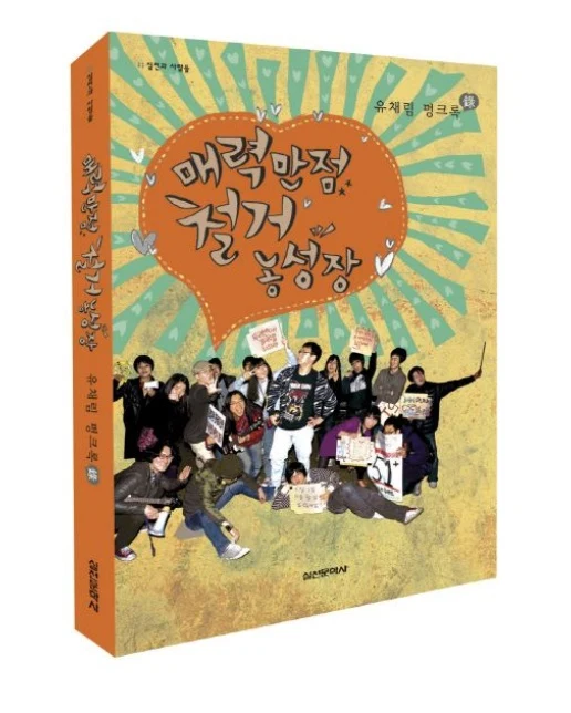 매력만점 철거 농성장 (유채림 펑크록)