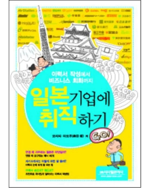 일본 기업에 취직하기 (이력서 작성에서 비즈니스 회화까지)