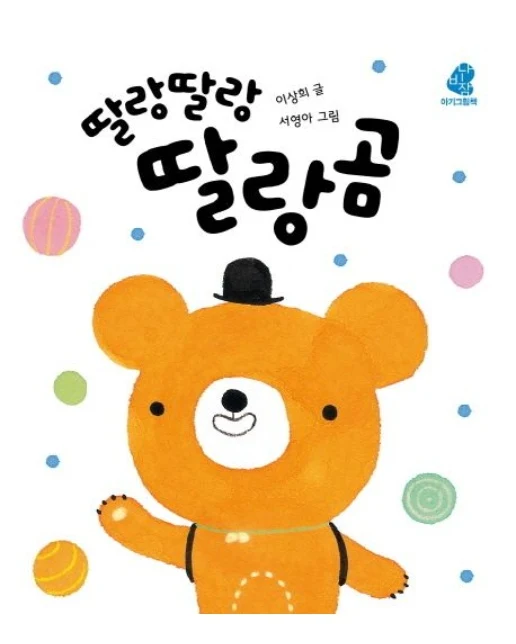 딸랑딸랑 딸랑곰 (보드북)