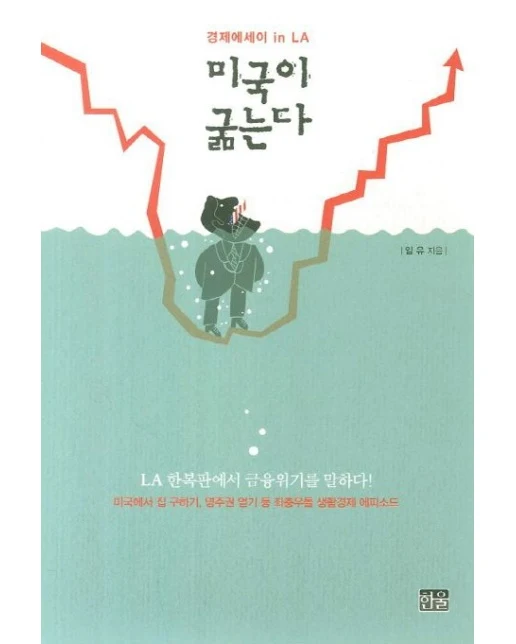 미국이 굶는다 (경제에세이 in LA)
