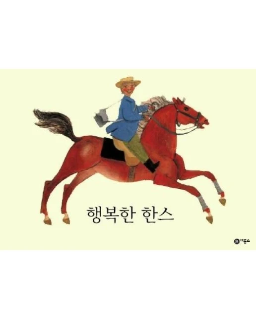 행복한 한스