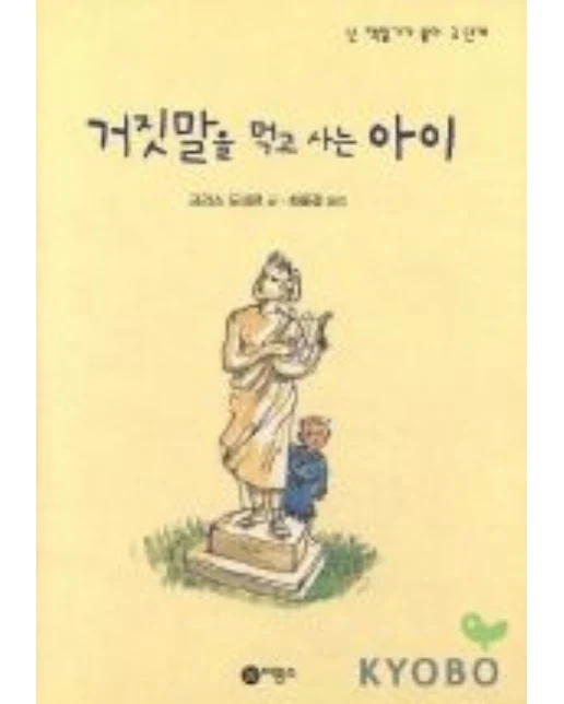 거짓말을 먹고 사는 아이