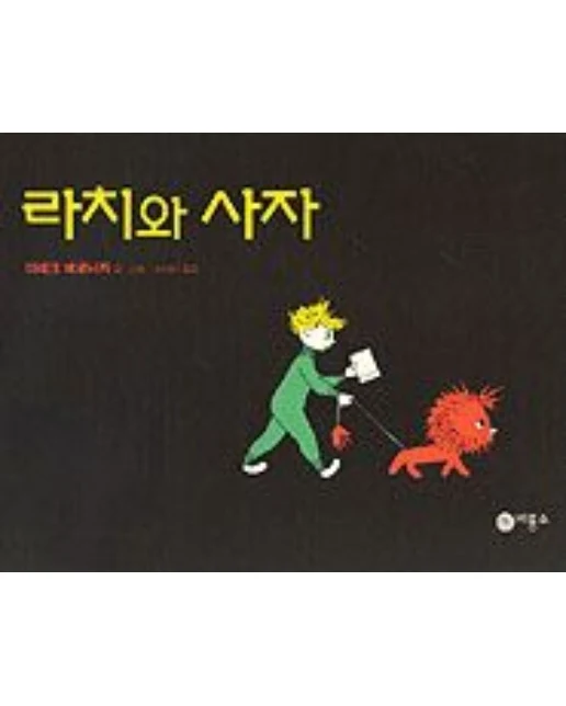 라치와 사자