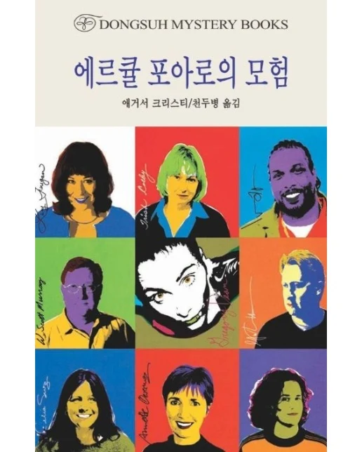 에르큘 포아로의 모험