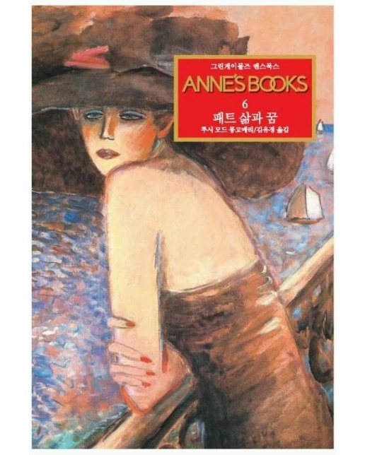 그린게이블즈 앤스북스 Annes Books 6: 패트 삶과 꿈
