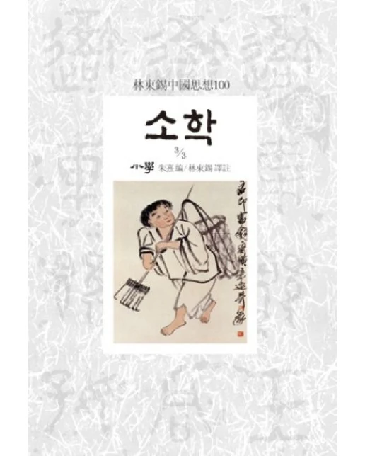 소학 3/3 (임동석중국사상100)