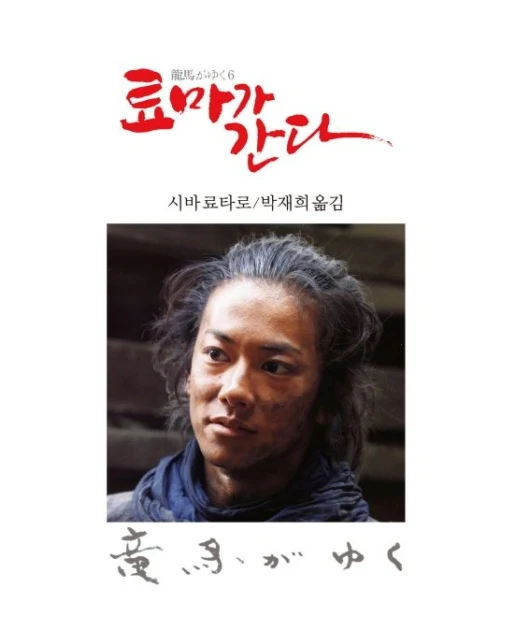 료마가 간다 6