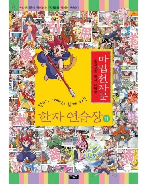 마법천자문 한자 연습장 11 (손오공의 한자 대탐험)