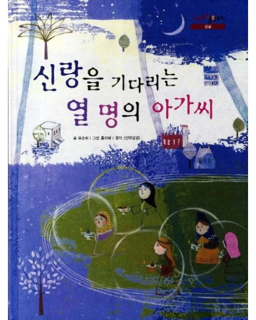 신랑을 기다리는 열 명의 아가씨