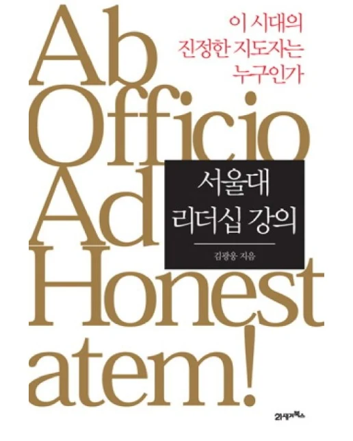 서울대 리더십 강의 (이 시대의 진정한 지도자는 누구인가)
