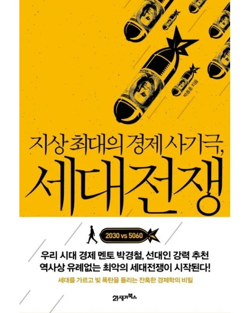 지상 최대의 경제 사기극 세대전쟁