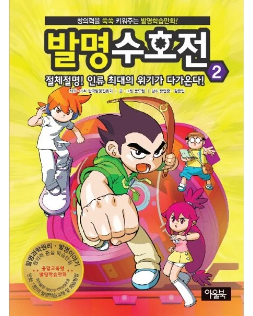 발명수호전 2: 절체절명 인류 최대의 위기가 다가온다