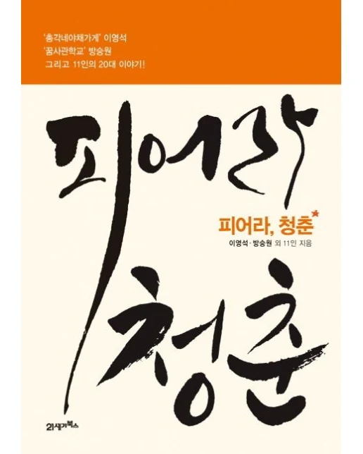 피어라 청춘