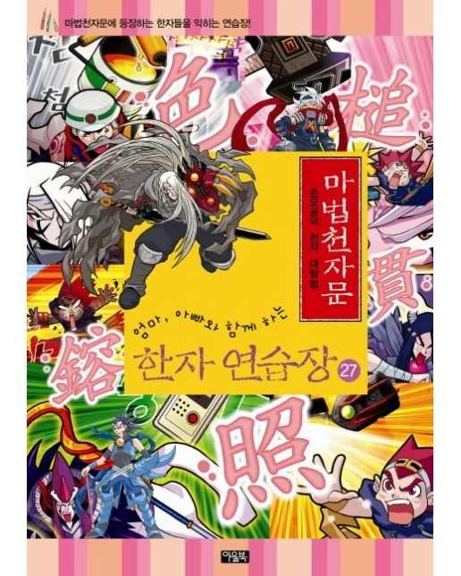 마법천자문 한자 연습장 27 (손오공의 한자 대탐험)