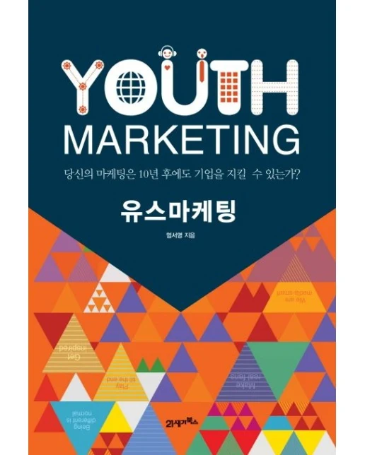 유스마케팅 (당신의 마케팅은 10년 후에도 기업을 지킬 수 있는가양장본 Hardcover)