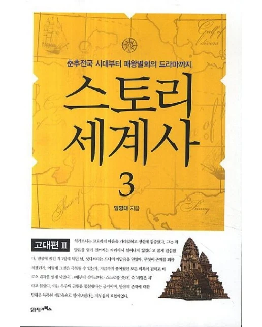 스토리 세계사 3: 고대편(3) (춘추전국 시대부터 패왕별희의 드라마까지)