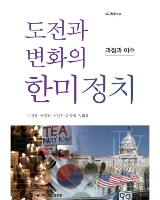 도전과 변화의 한미정치 (과정과 이슈양장본 Hardcover)