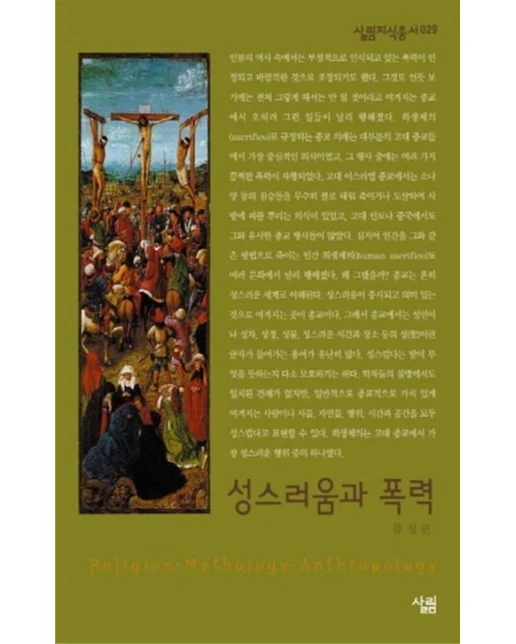 성스러움과 폭력