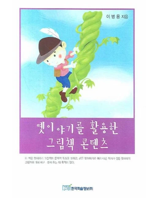 옛이야기를 활용한 그림책 콘텐츠