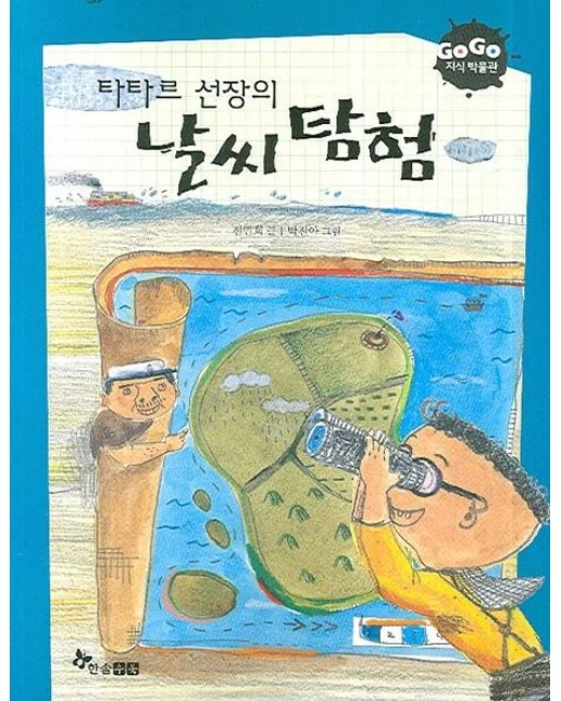 타타르 선장의 날씨 탐험
