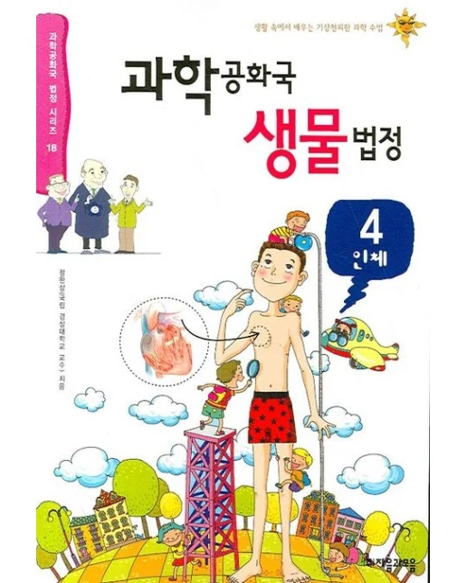 과학공화국 생물법정 4: 인체
