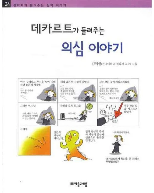 데카르트가 들려주는 의심이야기