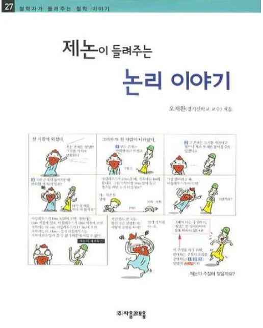 제논이 들려주는 논리 이야기