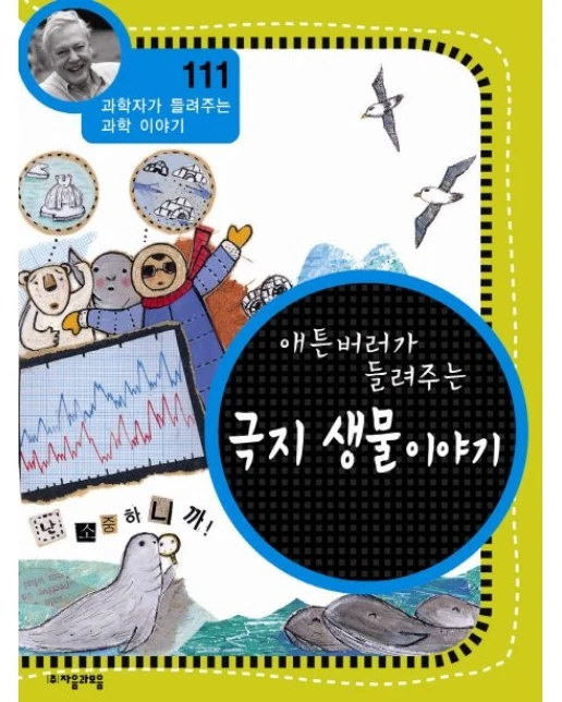 애튼버러가 들려주는 극지 생물 이야기
