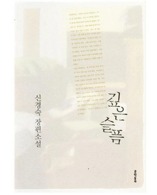 깊은 슬픔