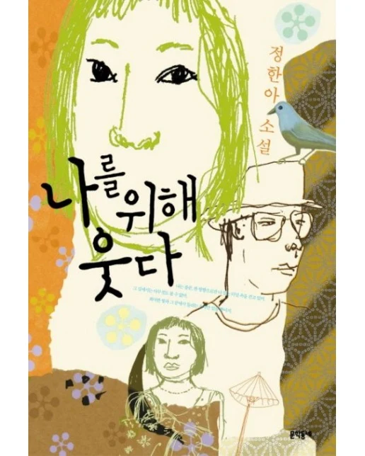나를 위해 웃다