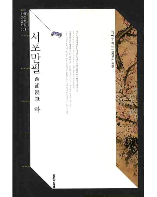 서포만필(하)