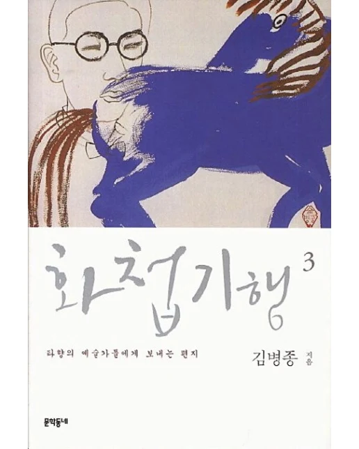 화첩기행 3: 타향의 예술가들에게 보내는 편지