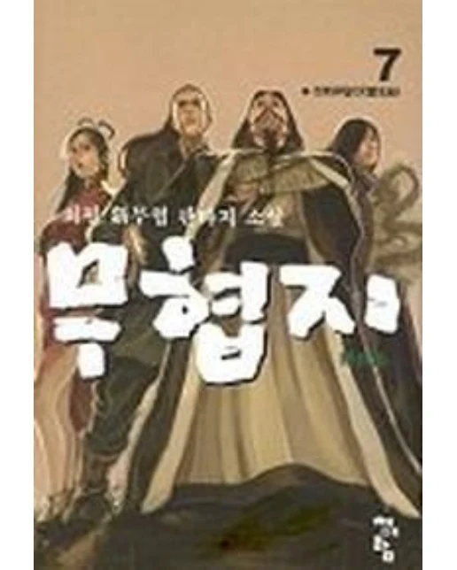 무협지 7