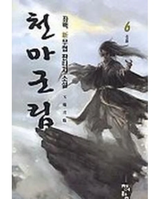 천마군림 6