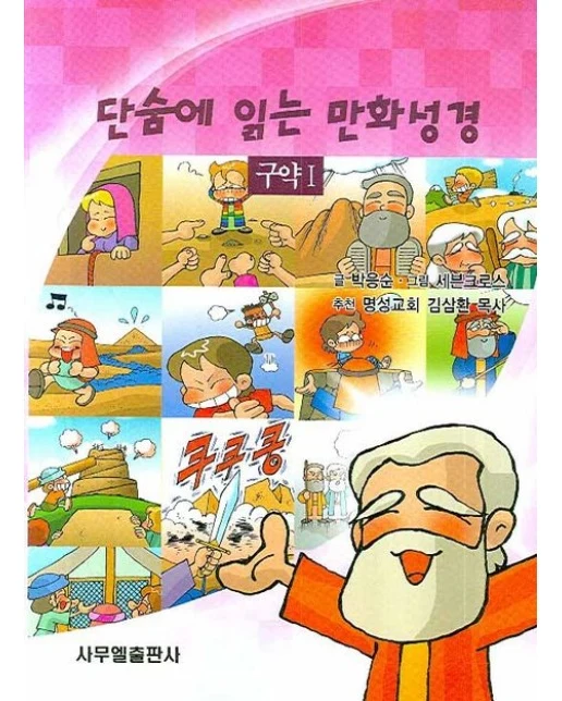 단숨에 읽는 만화성경 (구약 1)