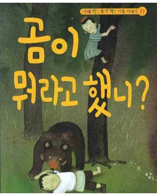 곰이 뭐라고 했니