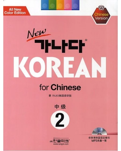 가나다 Korean for Chinese 중급 2 (개정판CD1장포함)