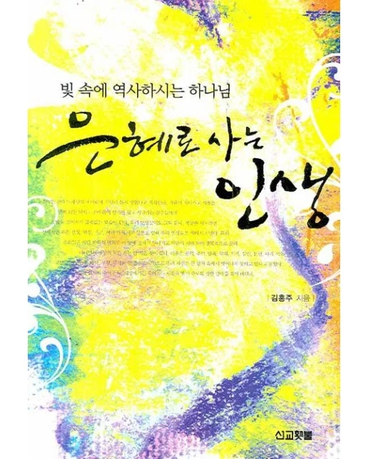 은혜로 사는 인생 (빛 속에 역사하시는 하나님)