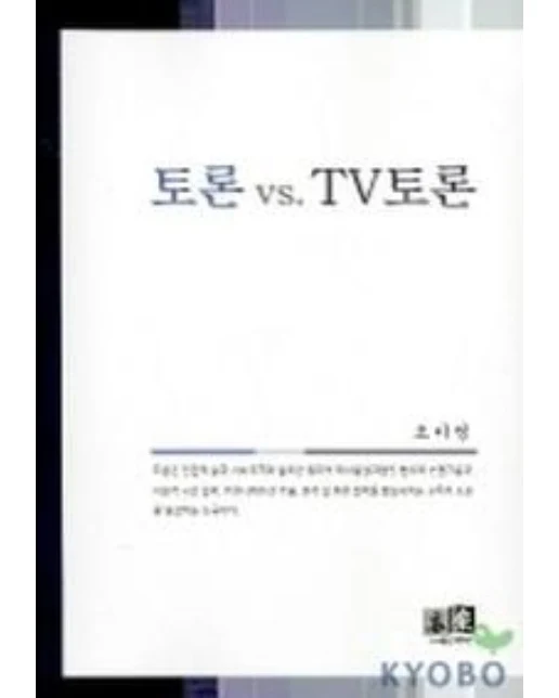 토론 VS TV 토론