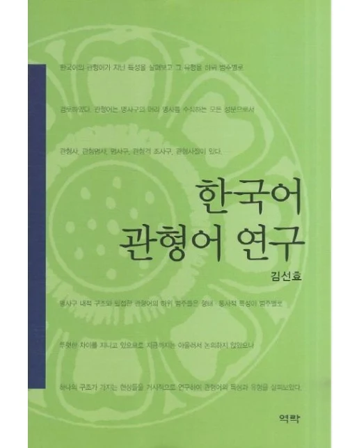 한국어 관형어 연구