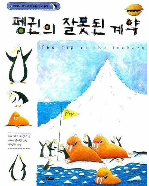 펭귄의 잘못된 계약