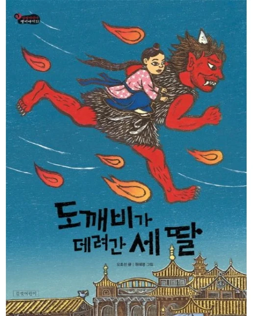 도깨비가 데려간 세 딸 (양장본 Hardcover)