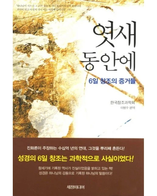 엿새 동안에 (6일 창조의 증거들)