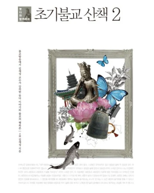 초기불교 산책 2
